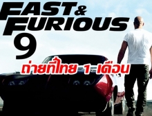 แฟนๆ รอเลย! Fast 9 ปักหลักถ่ายทำที่ไทย 1 เดือน ทุ่มงบกว่า 340 ล้านบาท