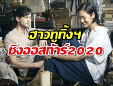 ฮาวทูทิ้งฯ เป็นตัวแทนหนังไทย ชิง ออสก้าร์ 2020