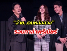 “จีดีเอช” จัดรอบกาล่าพรีเมียร์ “อ้าย..คนหล่อลวง” รวมเซเลปชื่อดังมากมาย