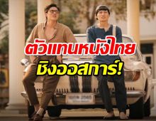 เปิดตัวภาพยนต์ตัวแทนประเทศไทย ชิงออสการ์!