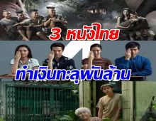 3 หนังไทยประวัติศาสตร์ที่ทำเงินทะลุ 1,000 ล้าน