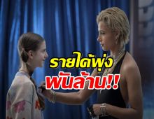 อึ้งรายได้หนังดัง ทำเงินพุ่ง 8 เท่าของทุนสร้าง