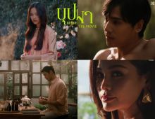 โซเชียลแตก! เปิดตัวหนังใหม่..บุปผา..ดึงตัวท็อปมาเจอกันล้นจอ