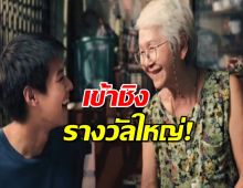 หลานม่า ปังต่อเนื่อง! เข้าชิงรางวัลใหญ่ของจีน