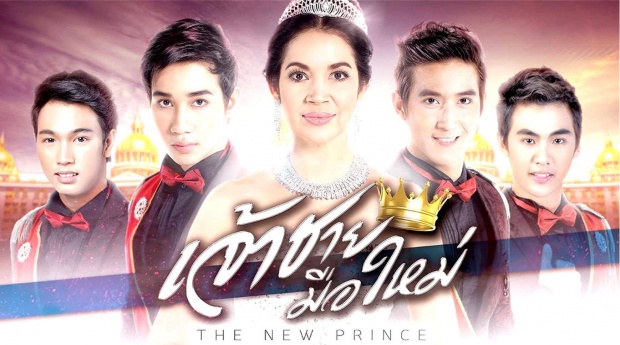 กลับมาอีกครั้ง!! เจ้าชายมือใหม่ The New Prince โฉมใหม่ไฉไลกว่าเดิม