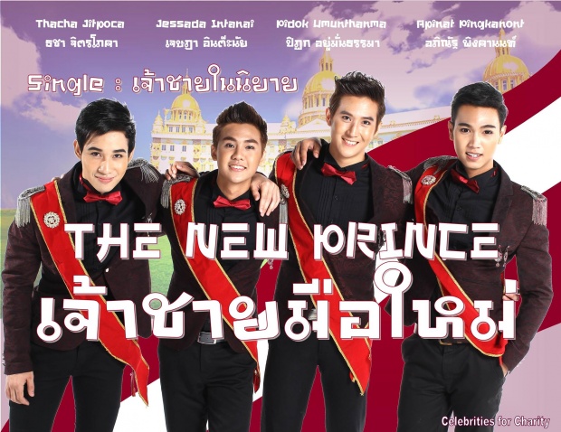 กลับมาอีกครั้ง!! เจ้าชายมือใหม่ The New Prince โฉมใหม่ไฉไลกว่าเดิม