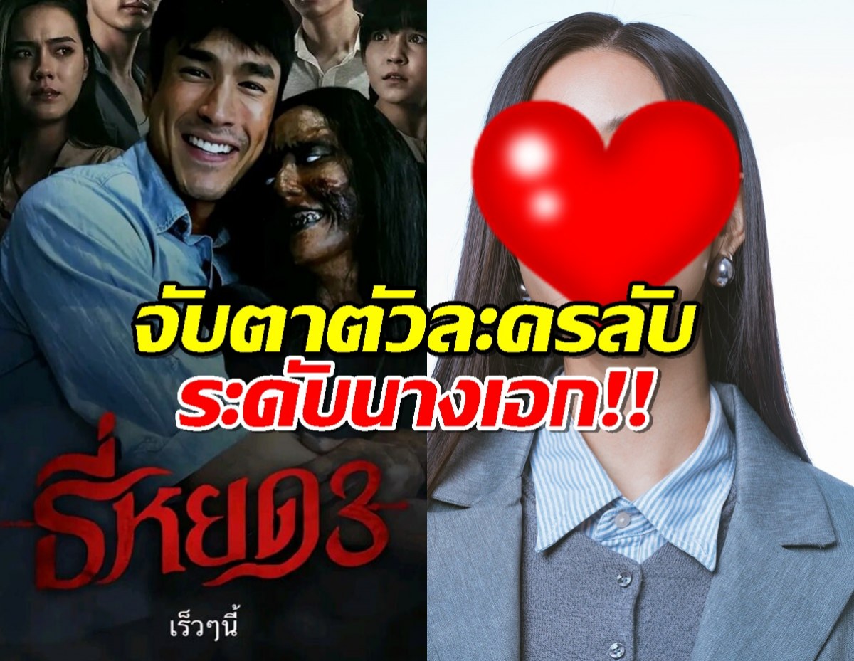 จับตา ธี่หยด3 มีตัวละครลับระดับนางเอก!!