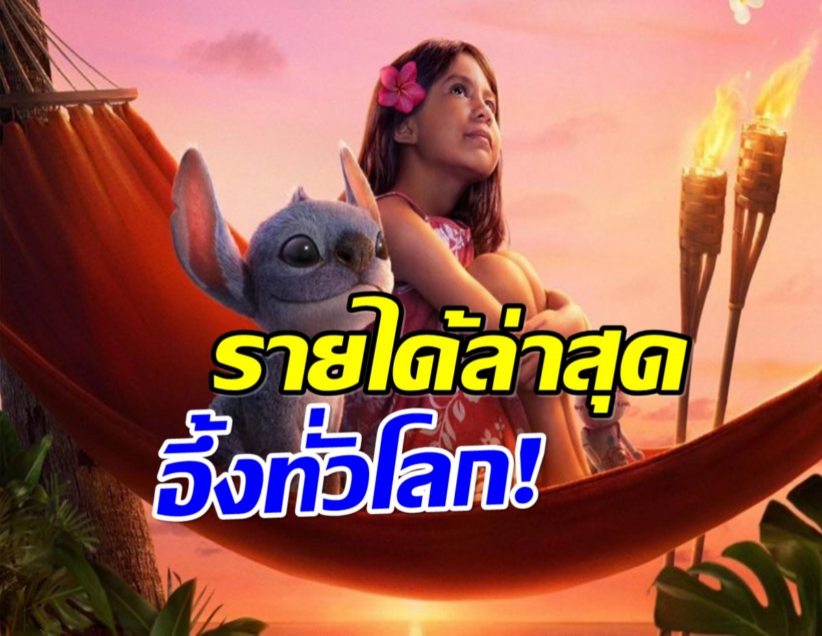 Lilo & Stitch หนังกู้หน้า Disney รายได้ล่าสุดทำทั่วโลกตะลึง!