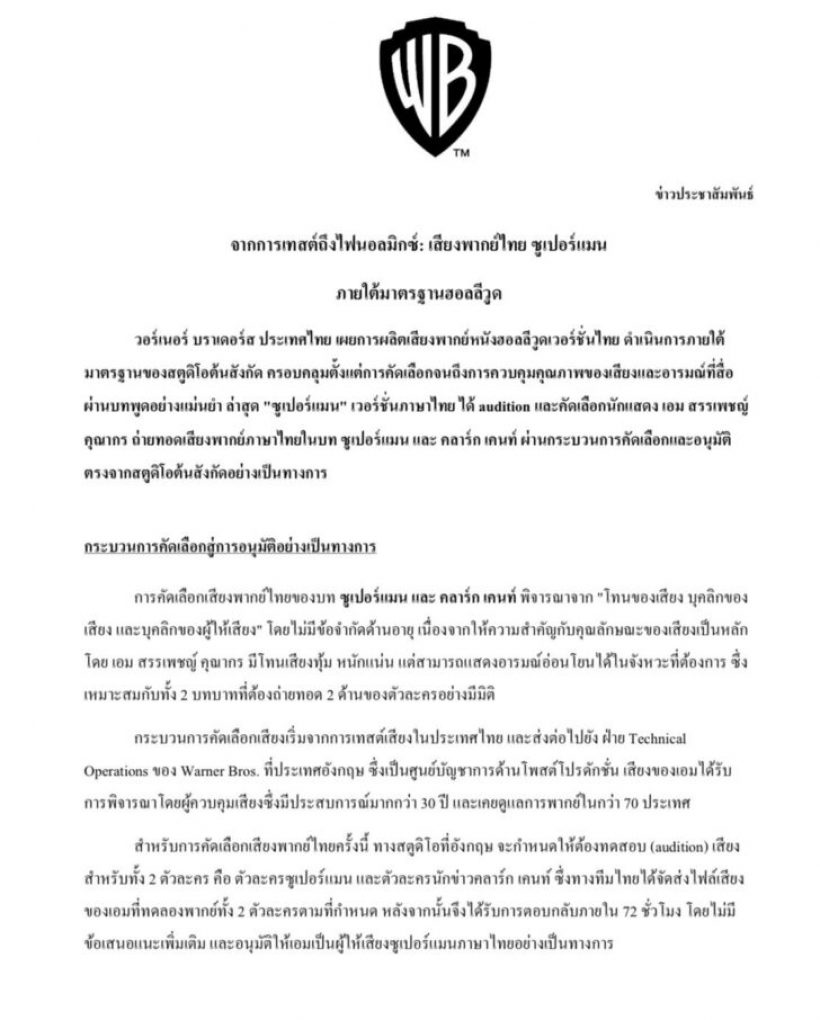 วอร์เนอร์ฯ เเจงดราม่า เอม สรรเพชญ์ พากษ์เสียงซูเปอร์แมนไทย