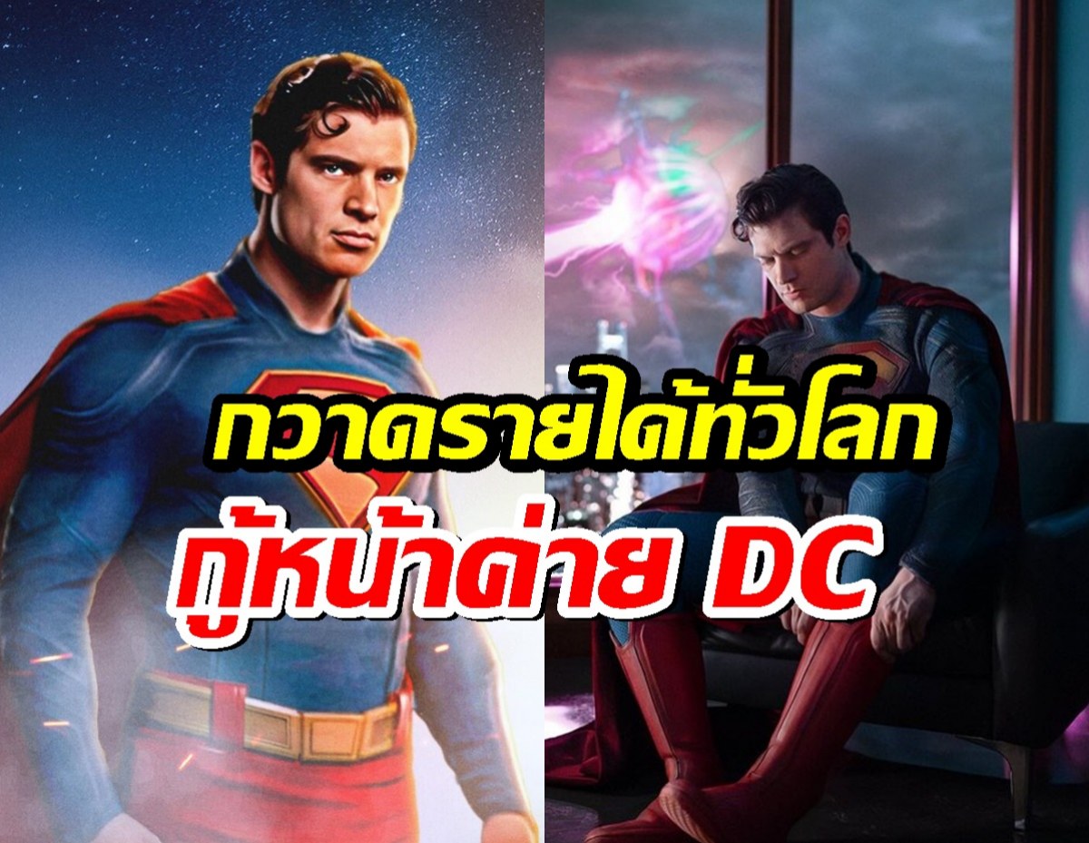 Superman ผงาด! กู้หน้า DC Studios กวาดรายได้ทั่วโลกกระหึ่ม!!