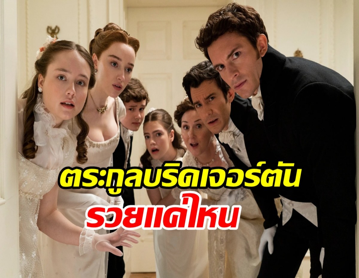 ส่องทรัพย์สินตระกูลบริดเจอร์ตัน งานไม่ทำแต่ใช้ชีวิตหรูหรา!