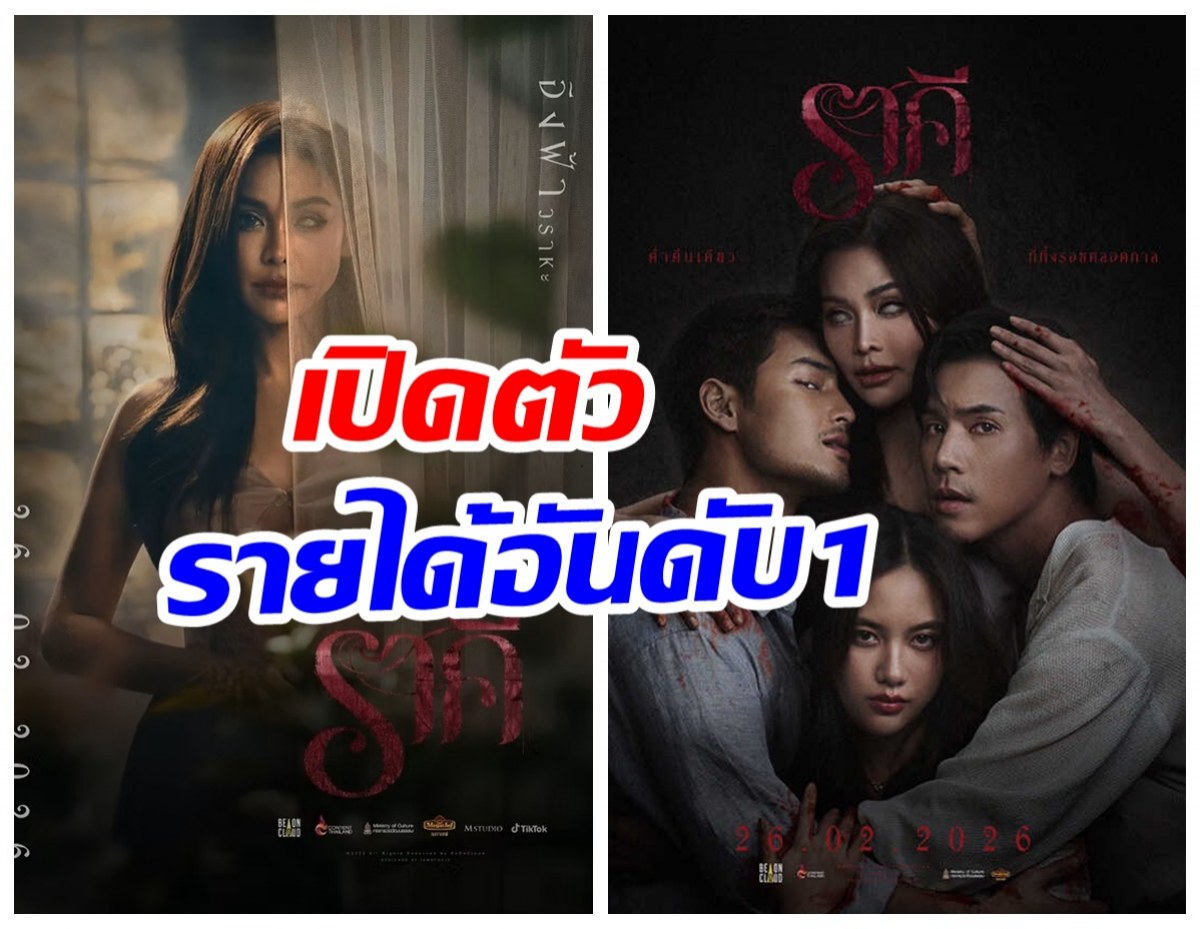 หนังไทยมาเเรง ราคี THE STAIN ฉายวันเเรก รายได้อึ้ง!
