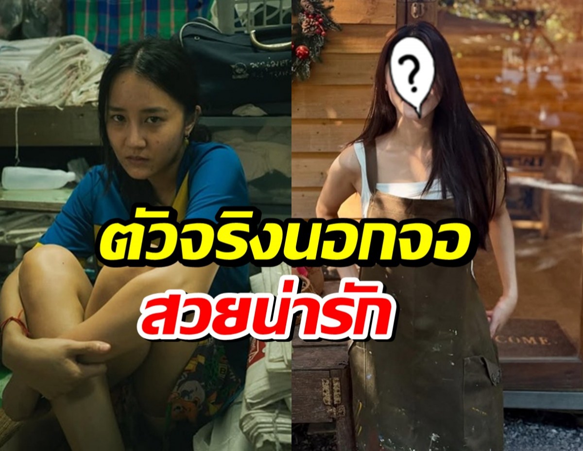 เปิดวาร์ป เนอู ทนายปีศาจ ตัวจริงสวย! ออร่าพุ่ง คนดูจำแทบไม่ได้