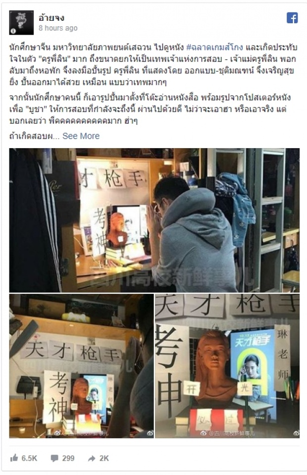  นักศึกษาจีน อิน ฉลาดเกมส์โกง ถึงขนาดปั้นรูป ไว้กราบไหว้ บูชา!