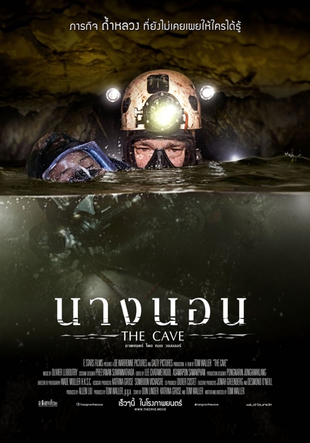 มาแล้ว! โปสเตอร์ล่าสุด นางนอน The Cave ภารกิจระดับโลก กู้ภัย 13 ชีวิตติดถ้ำหลวง หนังที่คนไทยไม่ควรพลาด