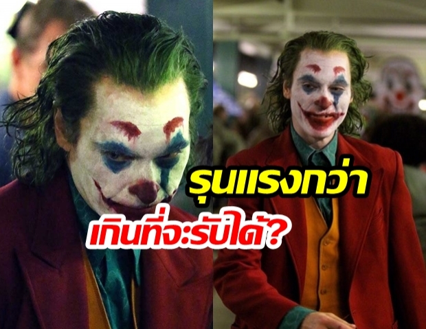 วิเคราะห์หนังดัง! “JOKER” กับความรุนแรง “ที่หลายคนร่ำลือ”