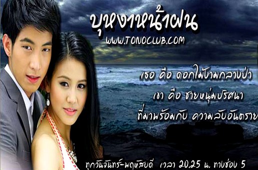 ละคร บุหงาหน้าฝน