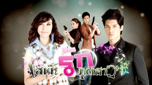 เรื่องย่อ ละคร เสน่ห์รักภูตสาว