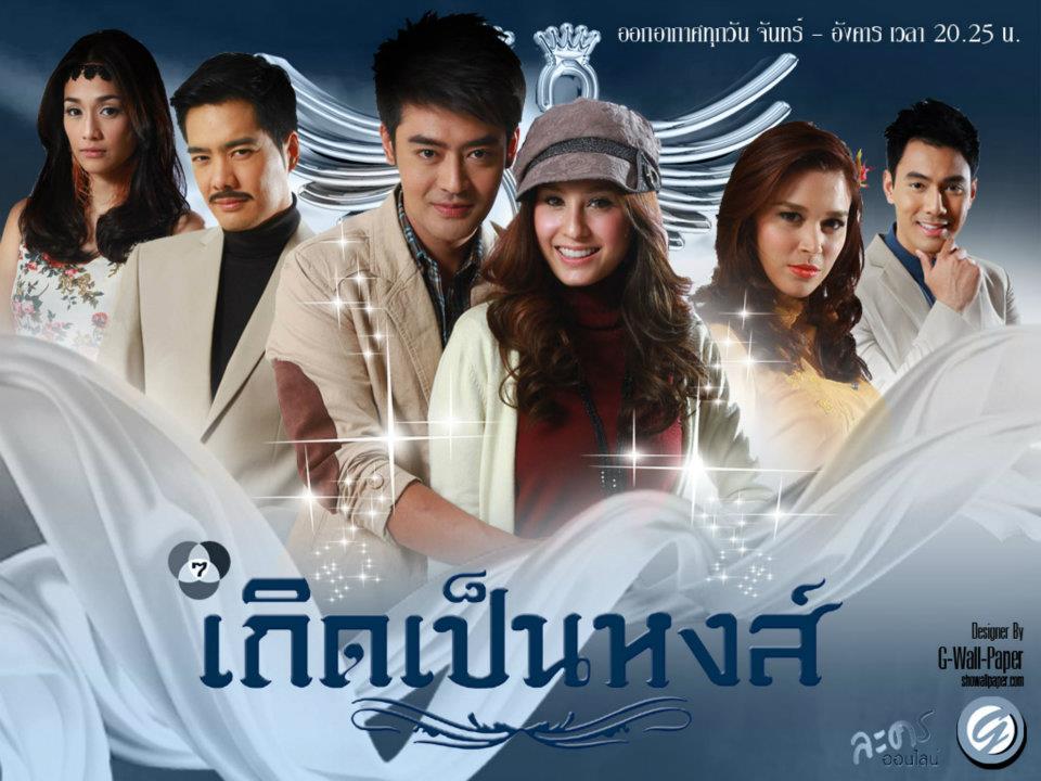 หญิงมาน นายทิว ในเกิดเป็นหงส์