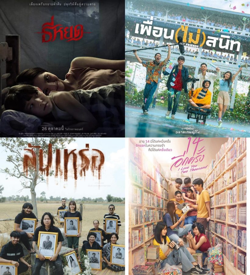 ต้องเต โพสต์ชวนดูภาพยนตร์ไทย 4 เรื่อง ที่ห้ามพลาด!!