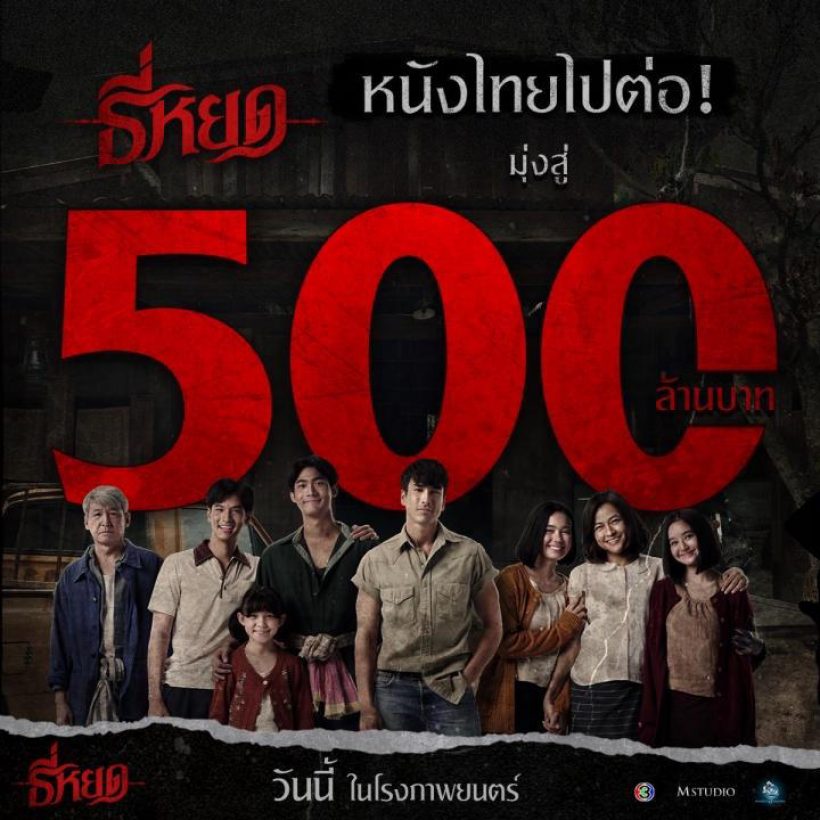 ธี่หยด หลอนแรง รายได้ทะยานสู่500 ล้าน