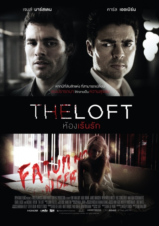 The Loft ห้องเร้นรัก ร่วมไขปริศนาห้องตัณหานี้