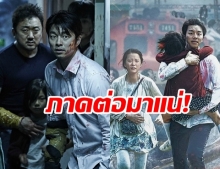 เตรียมตัวดู “Peninsula” ภาคต่อ “Train To Busan ลงจอ 2020!