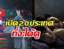 เปิดรายชื่อ20ประเทศ ภาพยนตร์ธี่หยด เตรียมเข้าฉายหลอนทั่วโลก