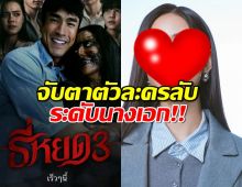 จับตา ธี่หยด3 มีตัวละครลับระดับนางเอก!!