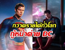 Superman ผงาด! กู้หน้า DC Studios กวาดรายได้ทั่วโลกกระหึ่ม!!