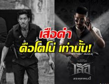 บทนี้ต้อง โตโน่ เท่านั้น! ผู้กำกับลั่น ถ้าเปลี่ยนพระเอก ผมก็ไปด้วย!