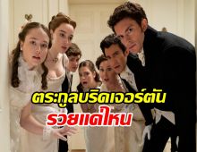 ส่องทรัพย์สินตระกูลบริดเจอร์ตัน งานไม่ทำแต่ใช้ชีวิตหรูหรา!