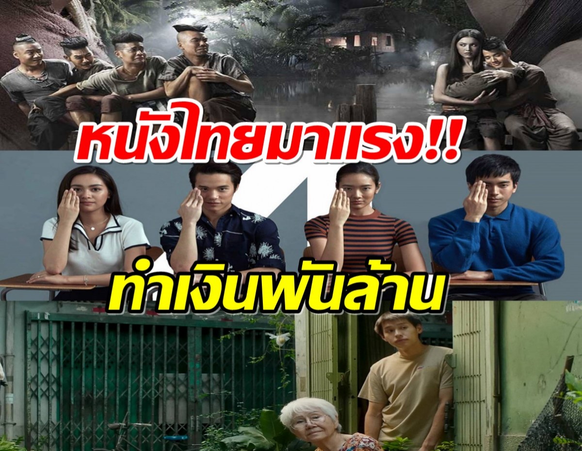 จารึกประวัติศาสตร์ 3 หนังไทยทำเงินทะลุ 1,000 ล้าน