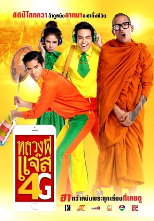 แรงทะลุ4G!หลวงพี่แจ๊ส เปิดตัวแรงแซงพี่มาก..พระโขนง