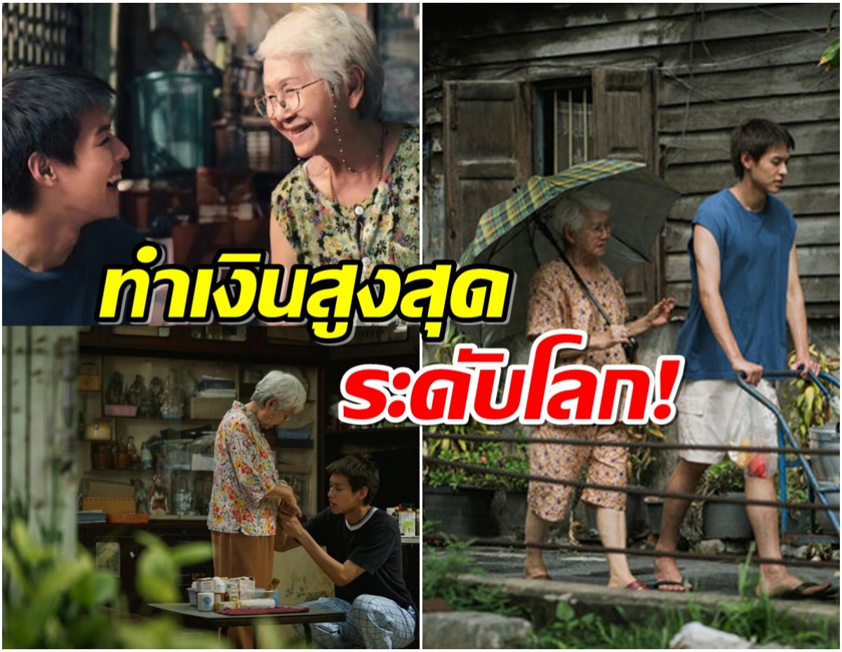 หนังไทยฟีเวอร์ รายได้ล่าสุดหลานม่า มาเเรงระดับโลกเเล้ว! 