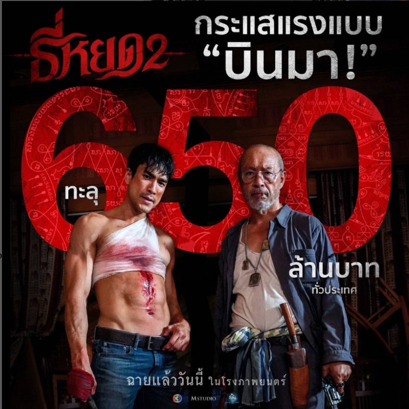 โกยไม่หยุด! พลังหลอน 'ธี่หยด 2' ฟาดรายได้ฉุดไม่อยู่แล้ว