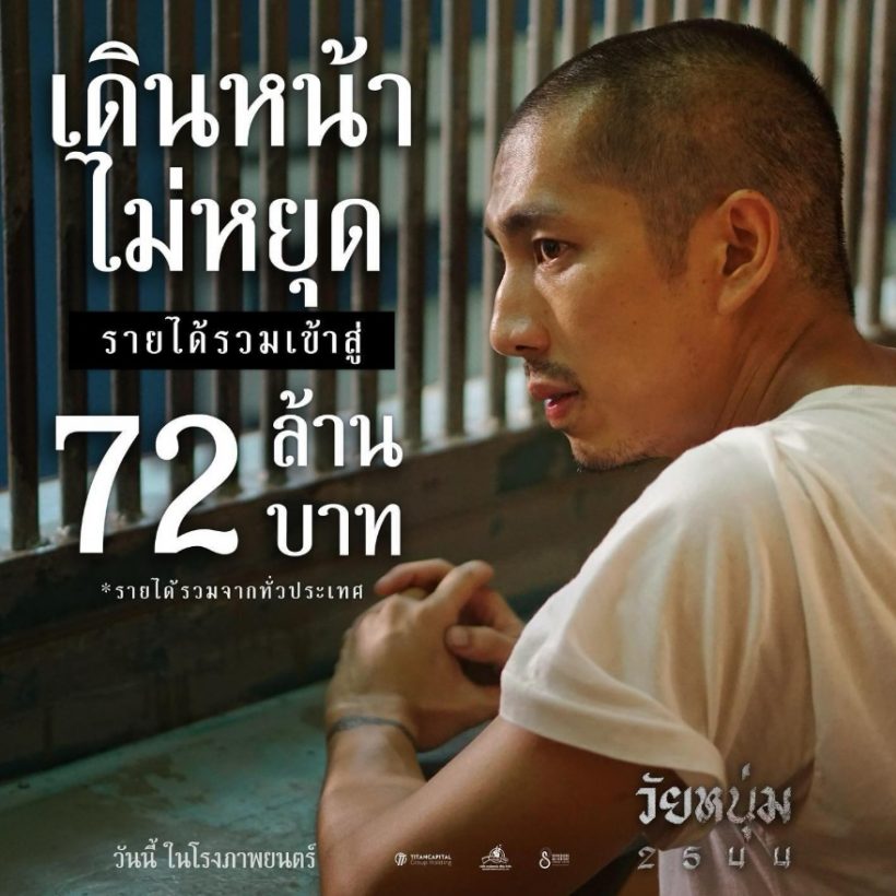 สุดยอด!! เปิดรายได้รวมทั่วประเทศล่าสุดของ วัยหนุ่ม 2544