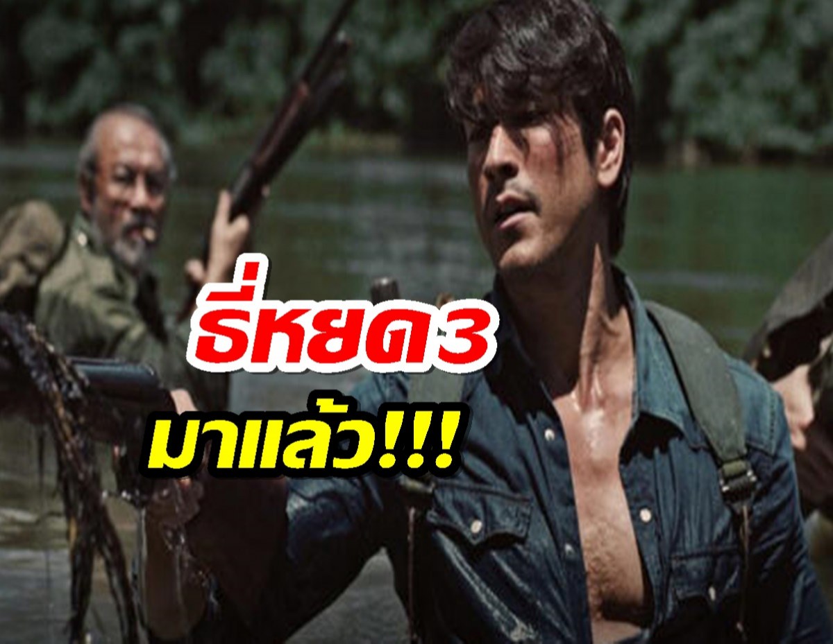 พี่ยักษ์พร้อมลุย เปิดภาพแรก ธี่หยด3 นับถอยหลังเข้าฉาย