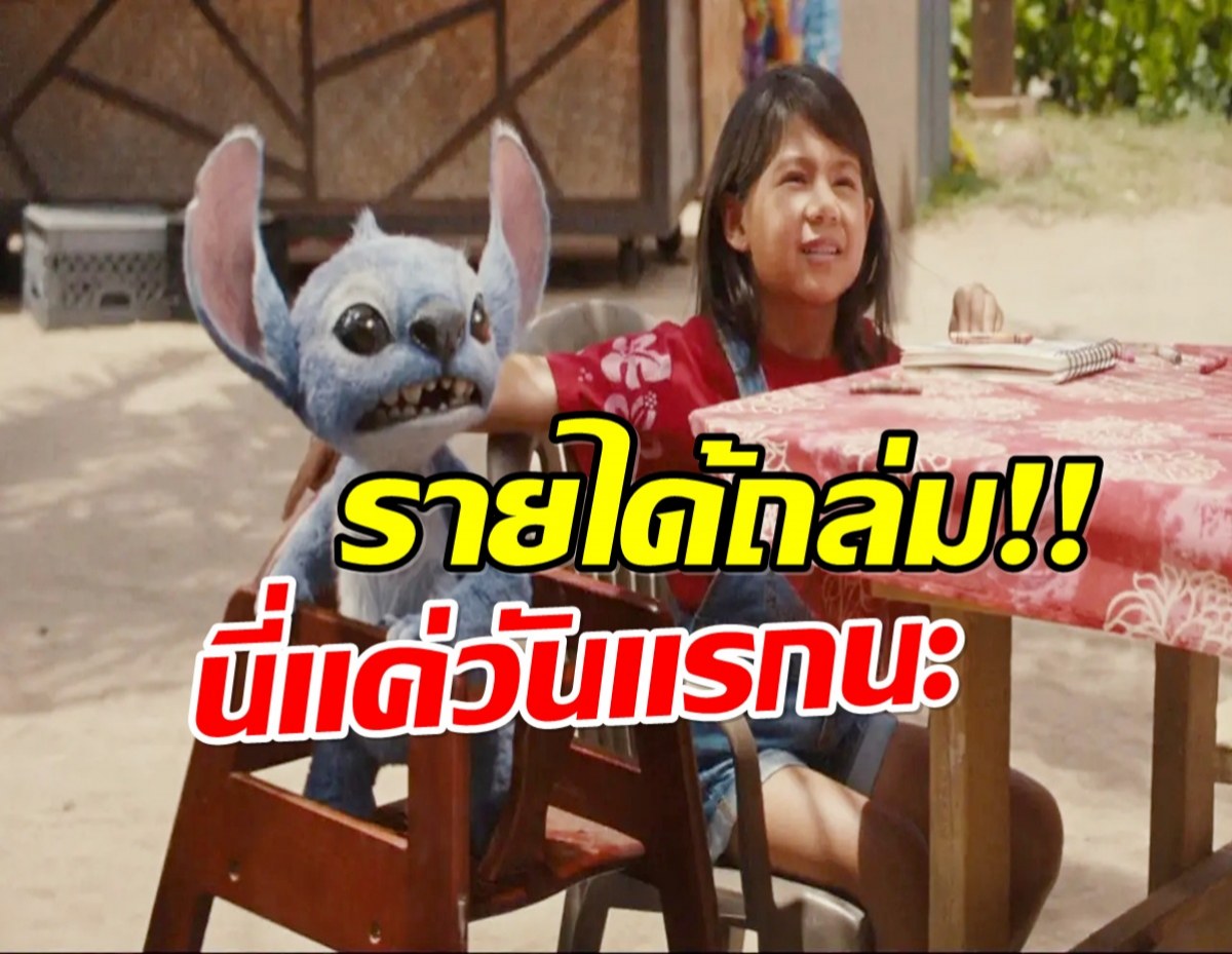 Lilo & Stitch ไลฟ์แอ็กชัน เปิดตัวแรงเวอร์ ฉายวันเเรกรายได้พาอึ้ง