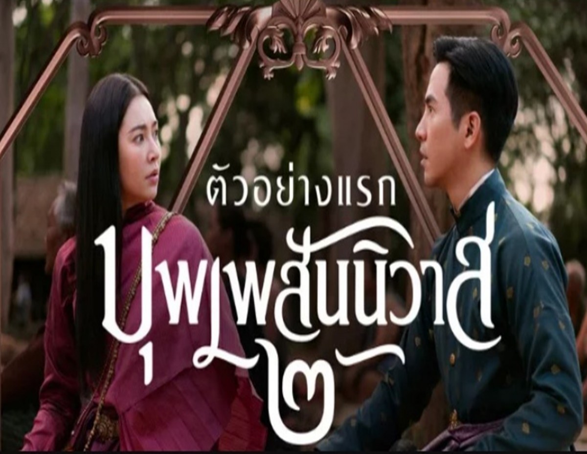 เอ้าออเจ้ากรี๊ด! ตัวอย่าง บุพเพสันนิวาส๒ พี่หมื่น-แม่การะเกด มาละจ้า!