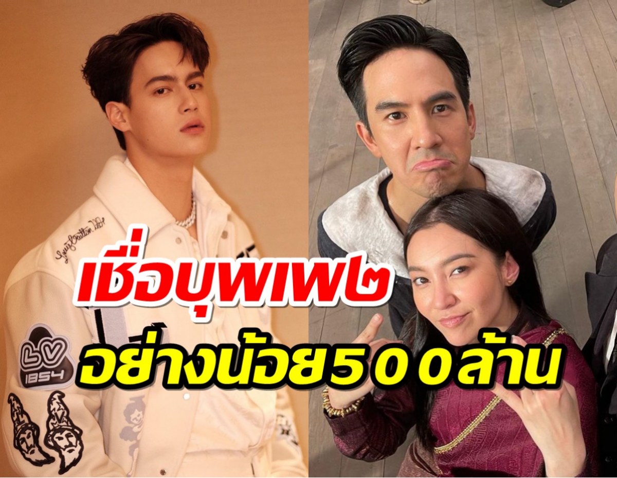 ไอซ์ พาริส ขอเป็นตัวแทนบุพเพ๒ เชื่อรายได้อย่างน้อย500ล้าน!!