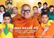 แรงทะลุ4G!หลวงพี่แจ๊ส เปิดตัวแรงแซงพี่มาก..พระโขนง