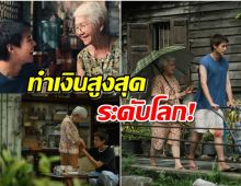 หนังไทยฟีเวอร์ รายได้ล่าสุดหลานม่า มาเเรงระดับโลกเเล้ว! 