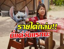 Lilo & Stitch ไลฟ์แอ็กชัน เปิดตัวแรงเวอร์ ฉายวันเเรกรายได้พาอึ้ง