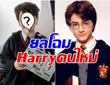 เปิดภาพเเรก เเฮร์รี่ คนใหม่ ถอดเเบบต้นฉบับเป๊ะ?