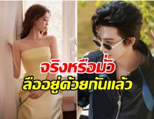 กลิ่นลือเเรง! 2พระนางชื่อดัง โดนจับตาแอบคบกันตั้งแต่ปี 2024