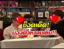 โป๊ะเเล้ว! 2 หนุ่มซีรีส์ดัง หลุดโมเมนต์หวาน รักจริงนอกจอ?