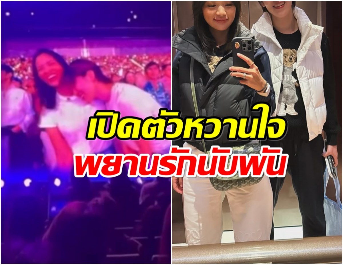 กล้องจับได้จังหวะ! นางเอกดัง เปิดตัวหวานใจกลางคอนเสิร์ต