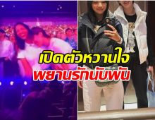 กล้องจับได้จังหวะ! นางเอกดัง เปิดตัวหวานใจกลางคอนเสิร์ต