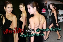 เสียวไส้!! หมิว เต้าทะลักล้นข้าง หวิดโผล่ทักทาย